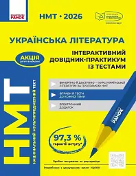 НМТ 2026. Українська література. Інтерактивний довідник-практикум із тестами