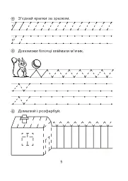 Письмо. Зошит для розвитку дрібної моторики руки. Середня група - Наталія Шост - мініатюра 4