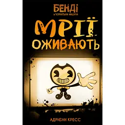 Бенді та чорнильна машина. 1: Мрїї оживають - Адрієнн Кресс BookChef (9786175483701) - мініатюра 2