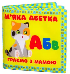 М'яка книжка "М'яка абетка. Граємо з мамою"