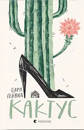 Кактус - Сара Гейвуд