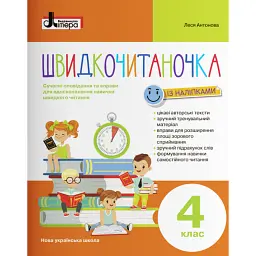 Швидкочитаночка 4 клас - Леся Антонова