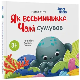 Як восьминіжка Чакі сумував - мініатюра 2