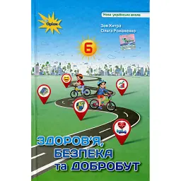 Здоров'я, безпека та добробут 6 клас - Зоя Хитра