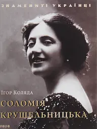 Соломія Крушельницька - Ігор Коляда