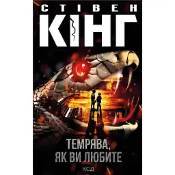 Темрява, як ви любите. Збірка - Стівен Кінг