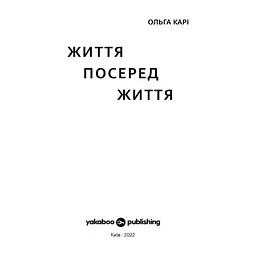 Книга Життя посеред життя - Ольга Карі Yakaboo Publishing (9786177933655) - миниатюра 3