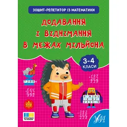 Зошит-репетитор з математики. 3-4 класи. Додавання і віднімання в межах мільйона - Світлана Сіліч