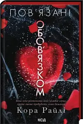 Пов'язані обов'язком. Хроніки мафії. Народжені у крові. Книга 2 - Кора Райлі - мініатюра 2
