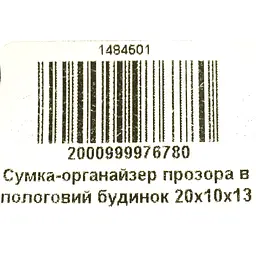 Сумка-органайзер прозора в пологовий будинок 20х10х13 см - мініатюра 5