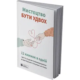 Мистецтво бути удвох. Збірник самарі (м`яка обкладинка) + Аудіокнижка - мініатюра 2