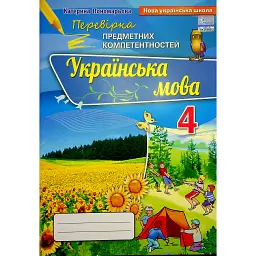 Українська мова 4 клас. Перевірка предметних компетентностей - Катерина Пономарьова