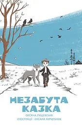 Незабута казка