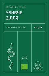 Убивче зілля. Історії (не)вигаданих отрут