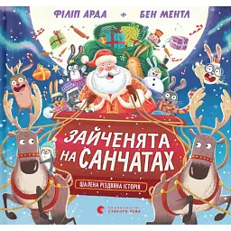 Зайченята на санчатах. Шалена різдвяна історія - Філіп Арда