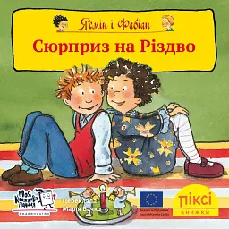 Ясмін і Фабіан. Сюрприз на Різдво