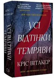 Усі відтінки темряви - Кріс Вітакер | BookChef, книга українською, нова, тверда
