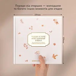 Книга спогадів «Історії моєї дорогої бабусі» світла - мініатюра 5