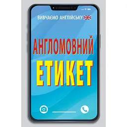 Англомовний етикет