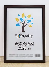 Фоторамка 21Х30, (А4), коричнева без золотої вставки, 1511-В84 б/з, ОРГСКЛО+ДВП      