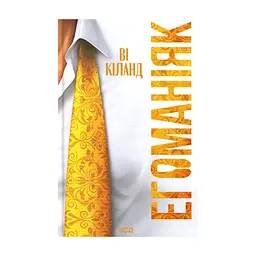 Книга Егоманіяк - Ві Кіланд КСД (9786171519206)