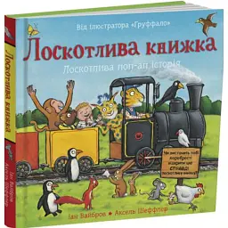 Лоскотлива книжка - Іан Вайбров