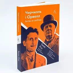 Черчилль і Орвелл. Битва за свободу — Томас Рікс | Лаборатория, книга українською, нова, м'яка - мініатюра 1