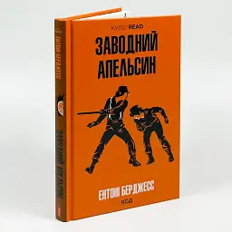 Заводний апельсин - Ентоні Берджесс | Клуб Сімейного Дозвілля, книга українською, нова, тверда