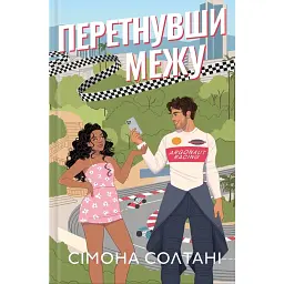 Перетнувши межу - Сімона Солтані - мініатюра 1