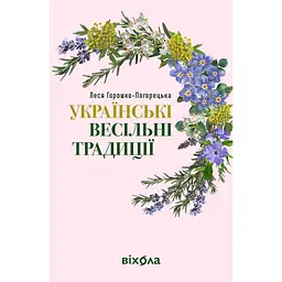Українські весільні традиції - Леся Горошко-Погорецька