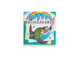 Книга Водяні розмальовки. В океані 6317 Різнокольоровий shop (9789669876317) - мініатюра 1