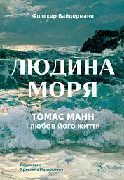 Людина моря. Томас Манн і любов його життя