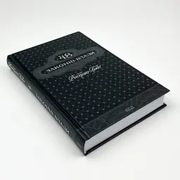 48 законів влади — Роберт Грін | Клуб Сімейного Дозвілля, книга українською, нова, тверда - мініатюра 2
