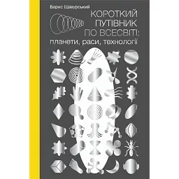Короткий путівник по Всесвіті. Планети, раси, технології - Борис Щавурський