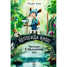 Непосида Кноп. Пригоди в Маленькому лісі. - Ґрімм Сандра