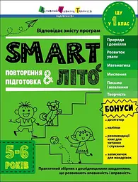Smartліто. Іду в 1 клас. Повторення і підготовка 5-6 р