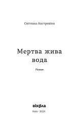 Мертва жива вода - Світлана Кострикіна - мініатюра 3