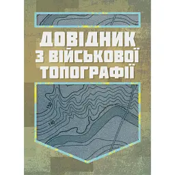 Довідник з військової топографії -