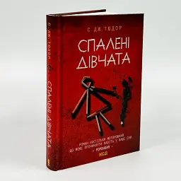Спалені дівчата - С. Дж. Тюдор | Клуб Сімейного Дозвілля, книга українською, нова, тверда