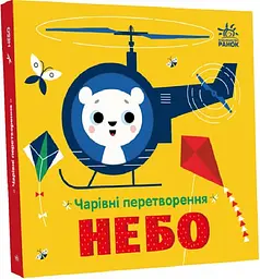 Чарівні перетворення: Небо