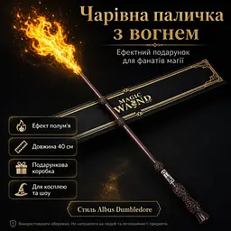 Магічна паличка з вогнем Albus Dumbledore FW1 40 см, чарівна паличка в стилі Гаррі Поттера, що стріляє вогнем, подарунковий набір - мініатюра 2