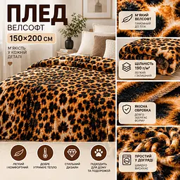 Плед флісовий Love You Леопард велсофт 150×200 см чорно-помаранчевий (ly9133) - мініатюра 5