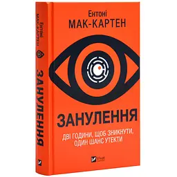Занулення - Ентоні Мак-Картен | Vivat, книга українською, нова, тверда