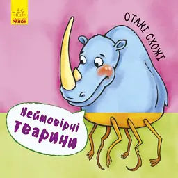 Неймовірні тварини. Отакі схожі