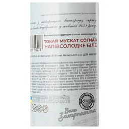 Вино Cotnar Токай Мускат, біле, напівсолодке, 11%, 0,75 л (351059) - мініатюра 5
