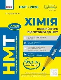 НМТ 2026. Хімія. Повний курс підготовки