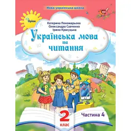Українська мова та читання 2 клас. Посібник. Частина 4 - Катерина Пономарьова