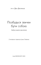 Позбудься звички бути собою. Зміни власне мислення - мініатюра 5