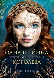 Одна Істинна королева. Коронована зорями