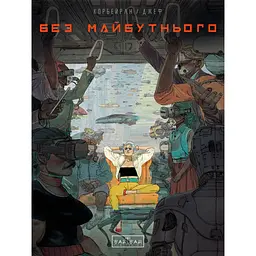 Без майбутнього - None Корбейран